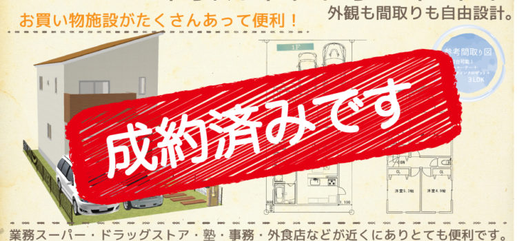 高槻市西町売土地・新築分譲しました! 高槻市西町売土地・新築分譲しました!