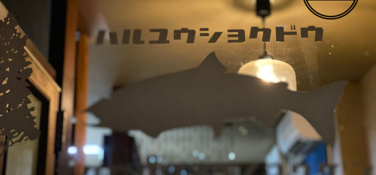 浮田工務店×晴遊食堂 古民家リノベーション・店舗改装工事 浮田工務店×晴遊食堂 古民家リノベーション・店舗改装工事