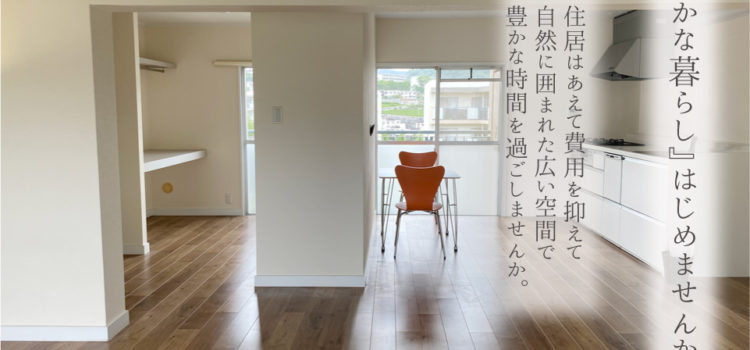 『茨木市山手台(サニータウン)』陽和台第3住宅のリノベーションをした団地が販売中です! 『茨木市山手台(サニータウン)』陽和台第3住宅のリノベーションをした団地が販売中です!